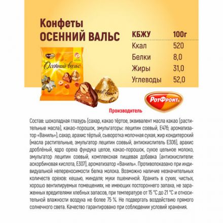 Конфеты шоколадные РОТ ФРОНТ "Осенний вальс" с цельным фундуком, 250 г, пакет, РФ03933