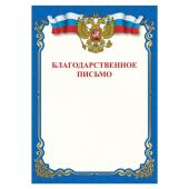Грамота "Благодарственное письмо", A4, мелованная бумага 115 г/м2, для лазерных принтеров, синяя, STAFF, 111800 Грамота "Благодарственное письмо", A4, мелованная бумага 115 г/м2, для лазерных принтеров, синяя, STAFF, 111800