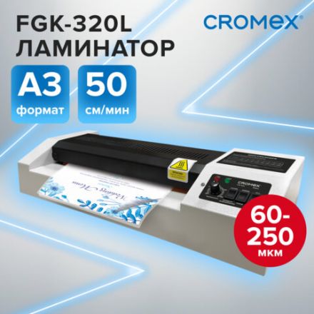 Ламинатор CROMEX FGK-320L формат А3, толщина пленки 60-250 мкм, скорость 50 см/мин, 533124