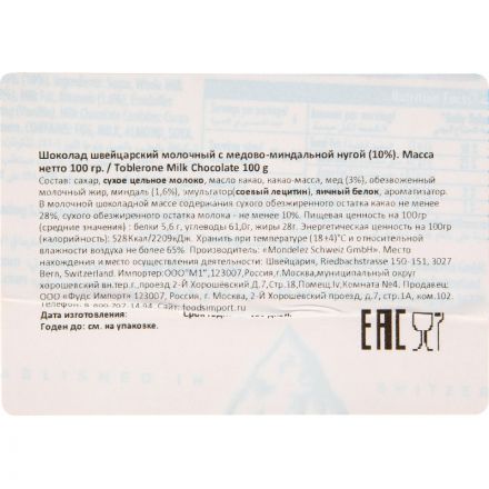Шоколад Тоблерон швейцарский молочный с медово-миндальной нугой, 100г
