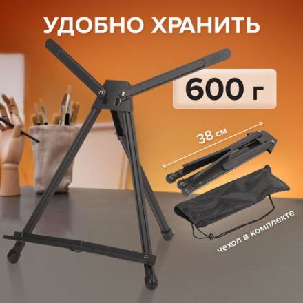 Мольберт настольный алюминиевый складной 37х57х40 см в чехле, холст до 52 см, BRAUBERG ART, 192256