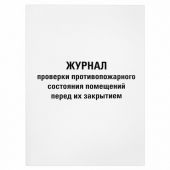 Журнал проверки противопожарного состояния помещений 48 л., картон, офсет, А4 (200х290 мм), STAFF, 130283