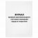 Журнал проверки противопожарного состояния помещений 48 л., картон, офсет, А4 (200х290 мм), STAFF, 130283