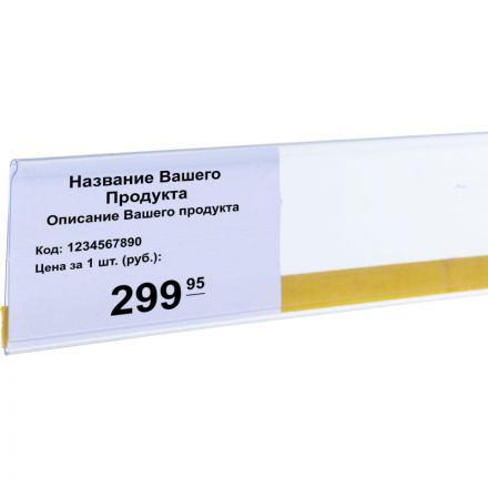 Ценникодержатель полочный самоклеющ. DBR39 дл.1250мм, прозр, 100шт/уп