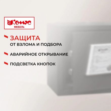 Сейф мебельный гостиничный Комус Мебель  350ммx250ммx250мм электрон.замок