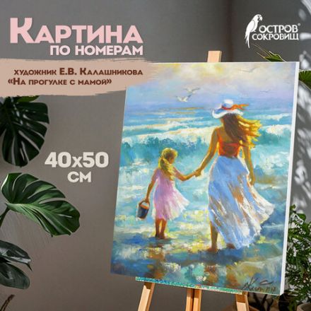 Картина по номерам 40х50 см, ОСТРОВ СОКРОВИЩ "На прогулке с мамой", на подрамнике, акрил, 662909 Картина по номерам 40х50 см, ОСТРОВ СОКРОВИЩ "На прогулке с мамой", на подрамнике, акрил, 662909