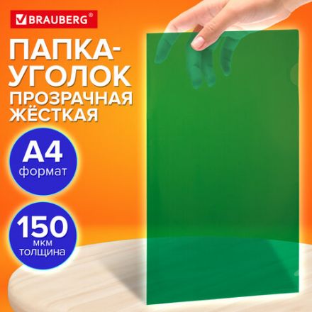 Папка-уголок жесткая прозрачная А4 BRAUBERG UNIVERSAL, зеленая, 0,15 мм, со штрихкодом, 273053