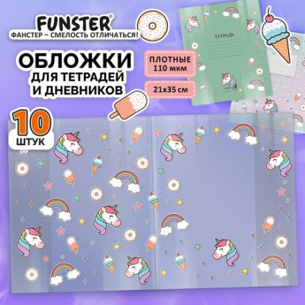 Обложки "UNICORN" для тетрадей и дневников, КОМПЛЕКТ 10 шт., ПЛОТНЫЕ, 210х350 мм, 110 мкм, FUNSTER (ФАНСТЕР), 274084