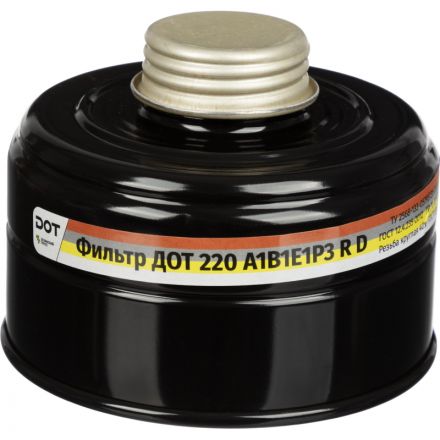 Фильтр (Патрон) противогазовый ДОТ 220 марки А1В1Е1Р3RD