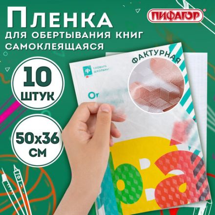 Пленка самоклеящаяся для учебников и книг, 50х36 см, комплект 10 шт., фактурная, ПИФАГОР, 227201