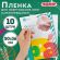 Пленка самоклеящаяся для учебников и книг, 50х36 см, комплект 10 шт., фактурная, ПИФАГОР, 227201
