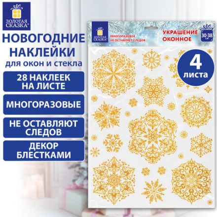 Наклейка для окон, 112 СНЕЖИНОК, КОМПЛЕКТ 4 шт., 30х38 см, глиттер, золото, ЗОЛОТАЯ СКАЗКА, 592570