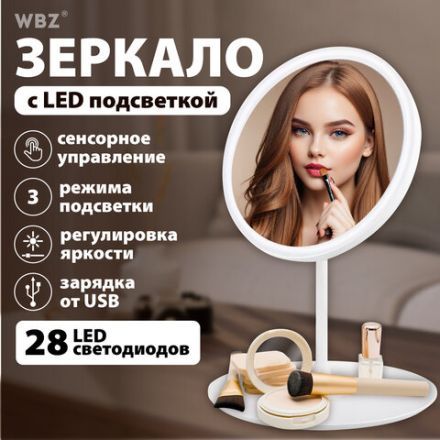 Зеркало настольное с LED-подсветкой для макияжа, диаметр 17 см, 3 режима свечения, аккумулятор 800 mAh, цвет белый, WBZ (ВБЗ), 609332 Зеркало настольное с LED-подсветкой для макияжа, диаметр 17 см, 3 режима свечения, аккумулятор 800 mAh, цвет белый, WBZ (ВБЗ), 609332