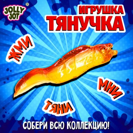 Фигурка антистресс тянучка "Морские животные", ассорти 8 видов, JOLLY JOT (ДЖОЛЛИ ДЖОТ), 666182
