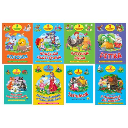 Книга "Три любимые сказки", 145х203 мм, 32 стр., твердая обложка АССОРТИ, ПП Книга "Три любимые сказки", 145х203 мм, 32 стр., твердая обложка АССОРТИ, ПП