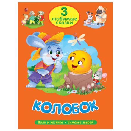 Книга "Три любимые сказки", 145х203 мм, 32 стр., твердая обложка АССОРТИ, ПП Книга "Три любимые сказки", 145х203 мм, 32 стр., твердая обложка АССОРТИ, ПП