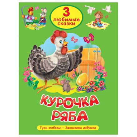 Книга "Три любимые сказки", 145х203 мм, 32 стр., твердая обложка АССОРТИ, ПП Книга "Три любимые сказки", 145х203 мм, 32 стр., твердая обложка АССОРТИ, ПП