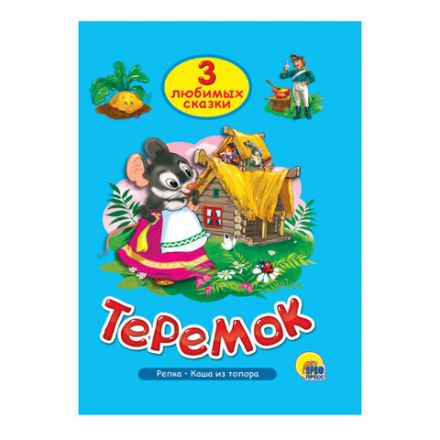 Книга "Три любимые сказки", 145х203 мм, 32 стр., твердая обложка АССОРТИ, ПП Книга "Три любимые сказки", 145х203 мм, 32 стр., твердая обложка АССОРТИ, ПП