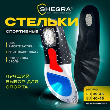 Стельки для обуви СПОРТИВНЫЕ, материал EVA SPORT, размер RU 39-45 / EU 40-46, с линиями выреза, SHEGRA (ШЕГРА), 700747 Стельки для обуви СПОРТИВНЫЕ, материал EVA SPORT, размер RU 39-45 / EU 40-46, с линиями выреза, SHEGRA (ШЕГРА), 700747