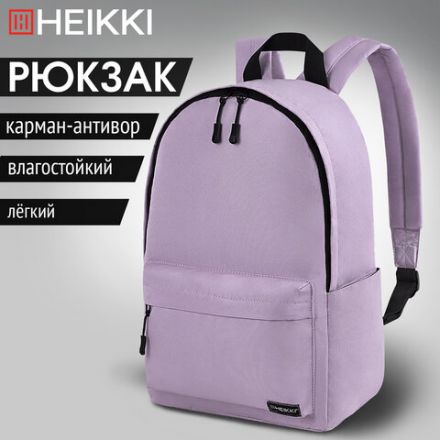 Рюкзак HEIKKI POSITIVE (ХЕЙКИ) универсальный, карман-антивор, "Lilac", 42х28х14 см, 272555