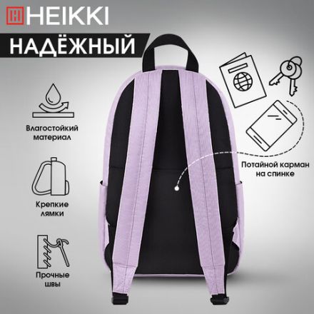 Рюкзак HEIKKI POSITIVE (ХЕЙКИ) универсальный, карман-антивор, "Lilac", 42х28х14 см, 272555