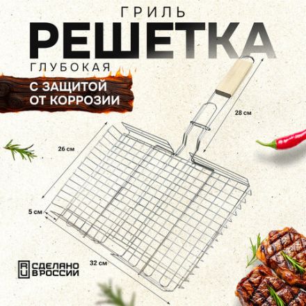 Решетка-гриль ГЛУБОКАЯ универсальная, размер 320х260 мм, глубина 50 мм, никелированное покрытие, РГК3НЭ