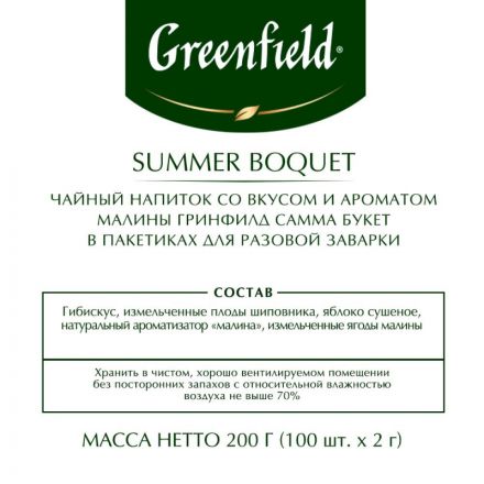 Чай Greenfield Summer Bouquet фруктов.фольгир. 100 пак/уп 0878-09