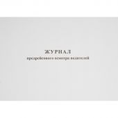 Журнал предрейсового осмотра водителей (40 листов, газетная бумага)