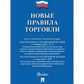 Книга Новые правила торговли.Сборник нормативных правовых актов 250707