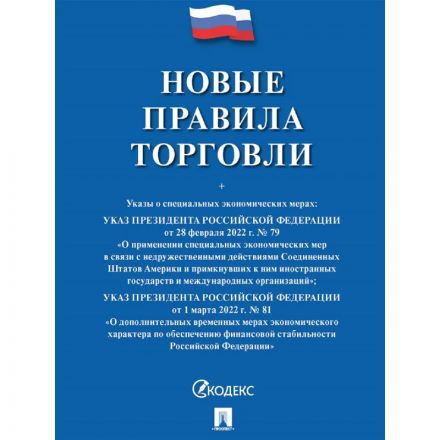 Книга Новые правила торговли.Сборник нормативных правовых актов 250707