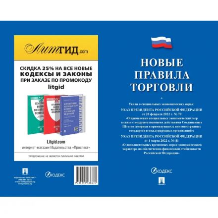 Книга Новые правила торговли.Сборник нормативных правовых актов 250707