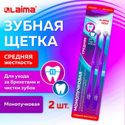 Зубная щетка монопучковая, для ухода за брекетами, для детей, КОМПЛЕКТ 2 шт., LAIMA DENT, 609321