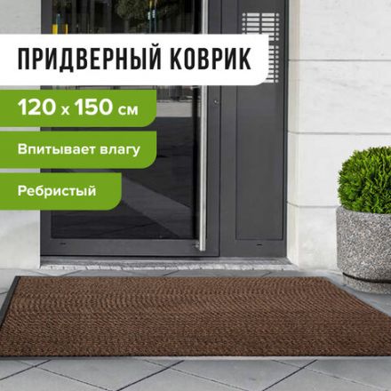 Коврик входной ворсовый влаго-грязезащитный 120х150 см, толщина 7 мм, ребристый, коричневый, LAIMA, 602876 Коврик входной ворсовый влаго-грязезащитный 120х150 см, толщина 7 мм, ребристый, коричневый, LAIMA, 602876