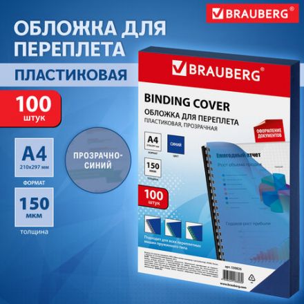 Обложки пластиковые для переплета, А4, КОМПЛЕКТ 100 шт., 150 мкм, прозрачно-синие, BRAUBERG, 530826