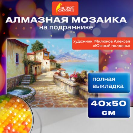 Картина стразами (алмазная мозаика), 40х50 см, ОСТРОВ СОКРОВИЩ "Южный полдень", на подрамнике, 663875