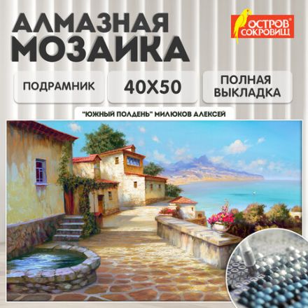 Картина стразами (алмазная мозаика), 40х50 см, ОСТРОВ СОКРОВИЩ "Южный полдень", на подрамнике, 663875