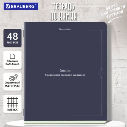 Тетрадь предметная VINTAGE 48 л., SoftTouch, ХИМИЯ, клетка, подсказ, BRAUBERG, 405159