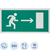 E03 Направление к эвакуац.выходу направо (пленка ПВХ, ф/л.300х150), упаковка 10шт