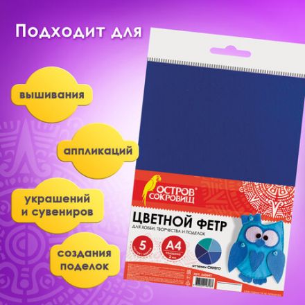 Цветной фетр МЯГКИЙ А4, 2 мм, 5 листов, 5 цветов, плотность 170 г/м2, оттенки синего, ОСТРОВ СОКРОВИЩ, 660641 Цветной фетр МЯГКИЙ А4, 2 мм, 5 листов, 5 цветов, плотность 170 г/м2, оттенки синего, ОСТРОВ СОКРОВИЩ, 660641