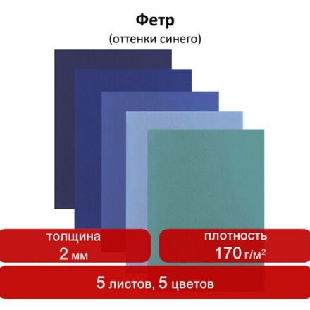 Цветной фетр МЯГКИЙ А4, 2 мм, 5 листов, 5 цветов, плотность 170 г/м2, оттенки синего, ОСТРОВ СОКРОВИЩ, 660641 Цветной фетр МЯГКИЙ А4, 2 мм, 5 листов, 5 цветов, плотность 170 г/м2, оттенки синего, ОСТРОВ СОКРОВИЩ, 660641