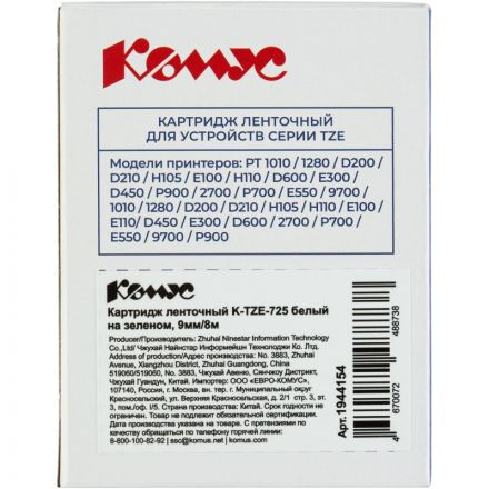 Картридж Комус TZE-725(Brother TZE-725 белый на зеленом ,9мм/8м)