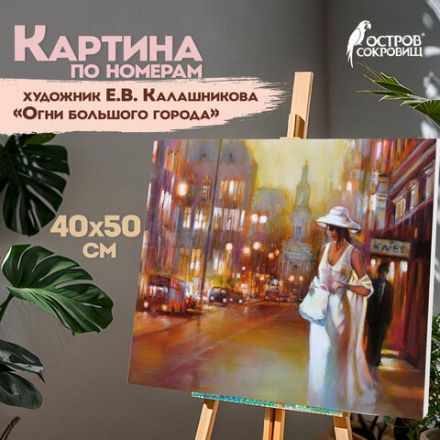Картина по номерам 40х50 см, ОСТРОВ СОКРОВИЩ "Огни большого города", на подрамнике, акрил, кисти, 662910