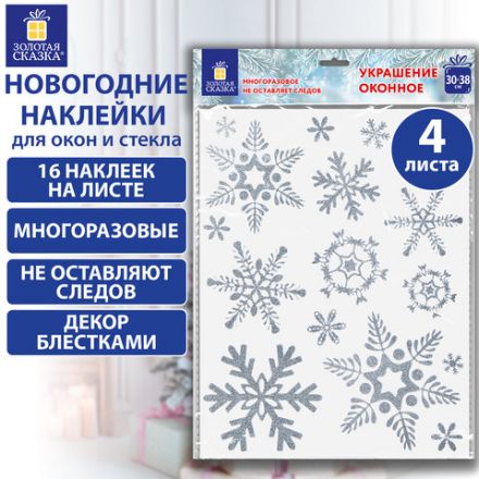Наклейка для окон, 64 СНЕЖИНКИ, КОМПЛЕКТ 4 шт., 30х38 см, глиттер, серебро, ЗОЛОТАЯ СКАЗКА, 592571