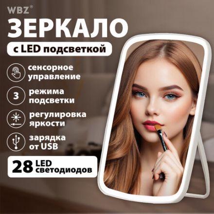 Зеркало настольное с LED-подсветкой для макияжа, 24х17 см, 3 режима свечения, аккумулятор 800 mAh, цвет белый, WBZ (ВБЗ), 609333 Зеркало настольное с LED-подсветкой для макияжа, 24х17 см, 3 режима свечения, аккумулятор 800 mAh, цвет белый, WBZ (ВБЗ), 609333