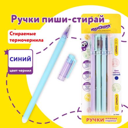 Ручки стираемые гелевые ЮНЛАНДИЯ "Лимонад", НАБОР 4 штуки, СИНИЕ, узел 0,5 мм, линия письма 0,35 мм, 143655 Ручки стираемые гелевые ЮНЛАНДИЯ "Лимонад", НАБОР 4 штуки, СИНИЕ, узел 0,5 мм, линия письма 0,35 мм, 143655