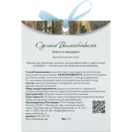 Аромасаше ароматическое СВ Мороз и мандарин АР 100-797