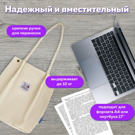 Сумка шоппер BRAUBERG MOMENTS, вельвет, 35х30 см, бежевый, 271906 Сумка шоппер BRAUBERG MOMENTS, вельвет, 35х30 см, бежевый, 271906