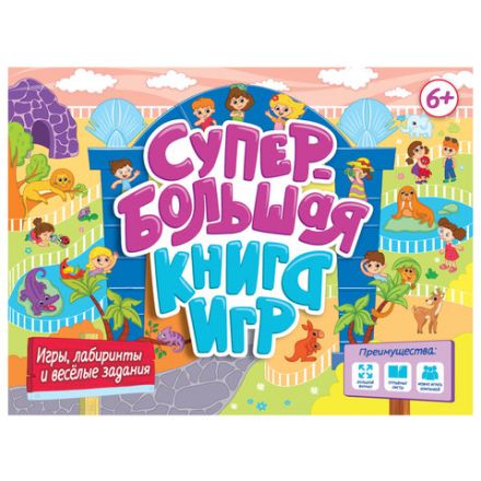 Супербольшая книга игр, 335х280 мм, 18 стр., АССОРТИ, ПП