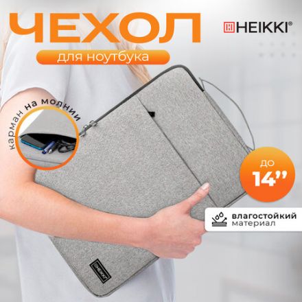 Чехол для ноутбука HEIKKI OPTION 13-14'' (ХЕЙКИ), с ручкой и карманом, серый, 35,5х24х2,5 см, 272600
