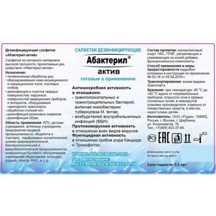 Дезинфицирующие салфетки спиртовые 60 шт., АБАКТЕРИЛ-АКТИВ, для обработки рук и поверхностей, САЛ-В-03